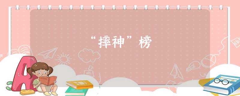“摔神”榜 “摔神”榜