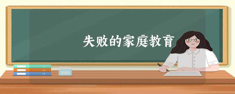 失败的家庭教育 失败的家庭教育