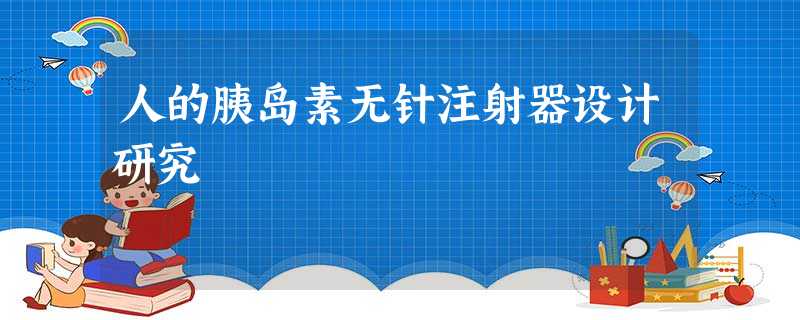人的胰岛素无针注射器设计研究 人的胰岛素无针注射器设计研究