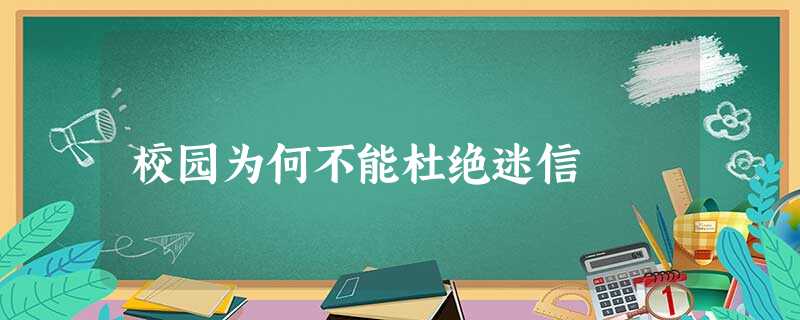 校园为何不能杜绝迷信 校园为何不能杜绝迷信