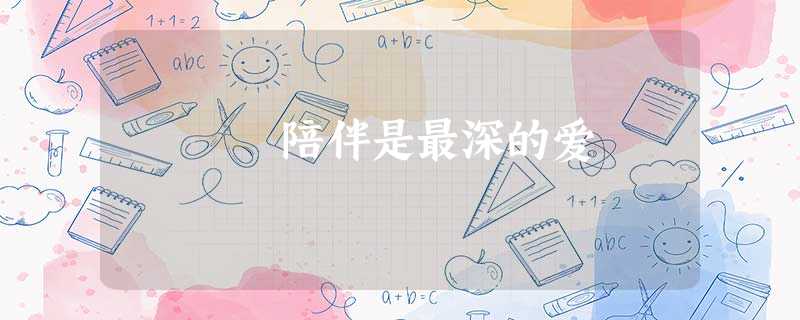 陪伴是最深的爱 陪伴是最深的爱