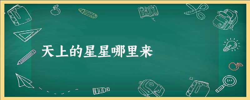 天上的星星哪里来 天上的星星哪里来