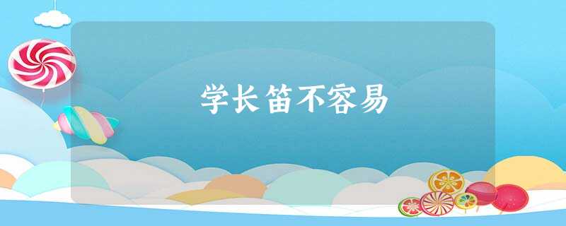 学长笛不容易 学长笛不容易