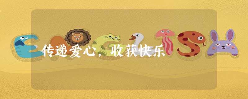 传递爱心,收获快乐 传递爱心,收获快乐