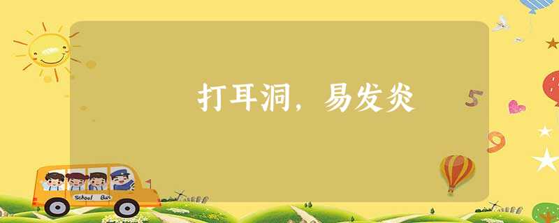 打耳洞,易发炎 打耳洞,易发炎