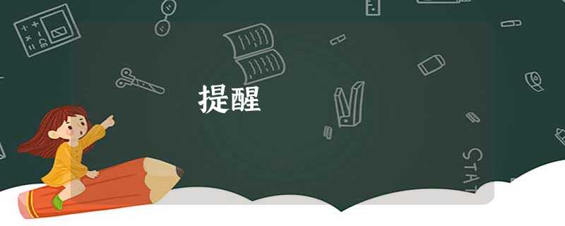 提醒 提醒