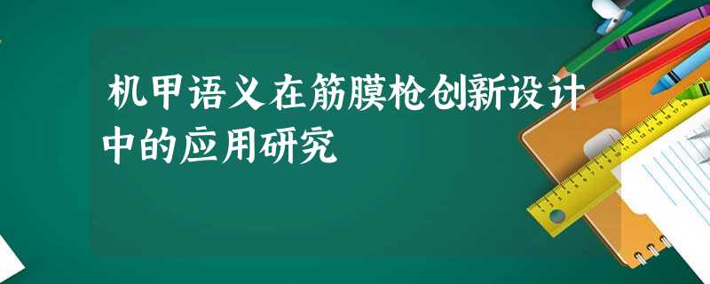机甲语义在筋膜枪创新设计中的应用研究 机甲语义在筋膜枪创新设计中的应用研究