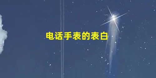 电话手表的表白 电话手表的表白