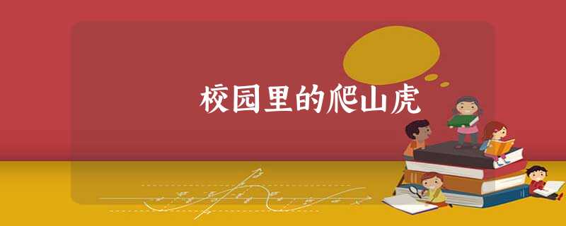 校园里的爬山虎 校园里的爬山虎
