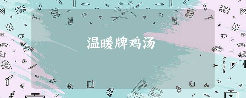 温暖牌鸡汤 温暖牌鸡汤
