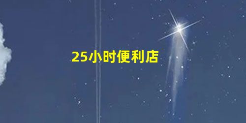 25小时便利店 25小时便利店