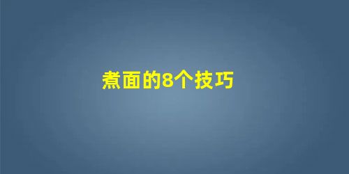 煮面的8个技巧 煮面的8个技巧