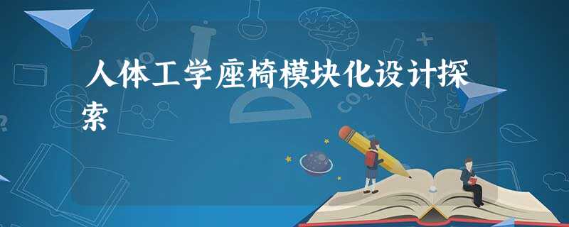 人体工学座椅模块化设计探索 人体工学座椅模块化设计探索