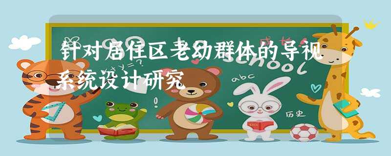 针对居住区老幼群体的导视系统设计研究 针对居住区老幼群体的导视系统设计研究
