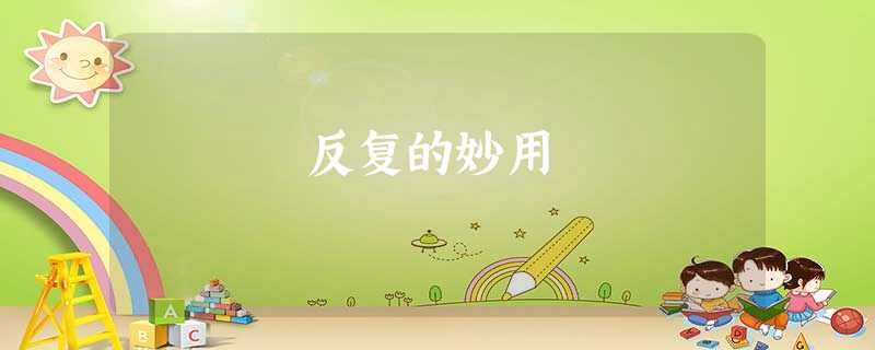 反复的妙用 反复的妙用
