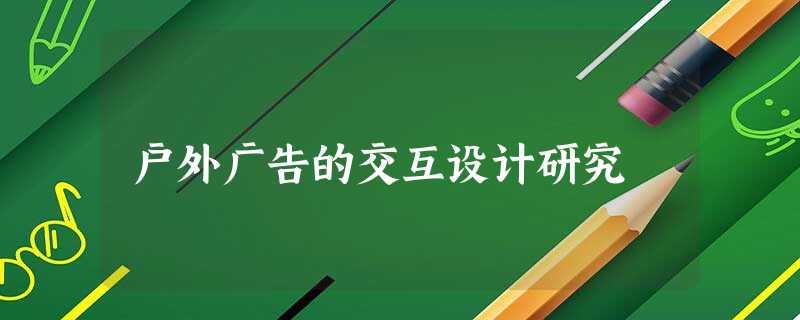 户外广告的交互设计研究 户外广告的交互设计研究