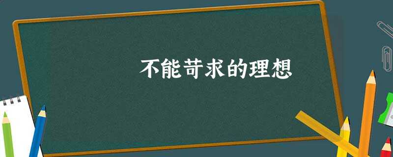 不能苛求的理想 不能苛求的理想