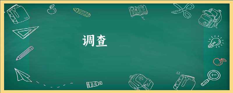 调查 调查