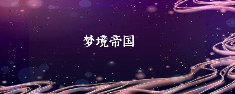 梦境帝国 梦境帝国