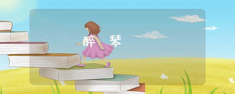 醉 琴 醉 琴
