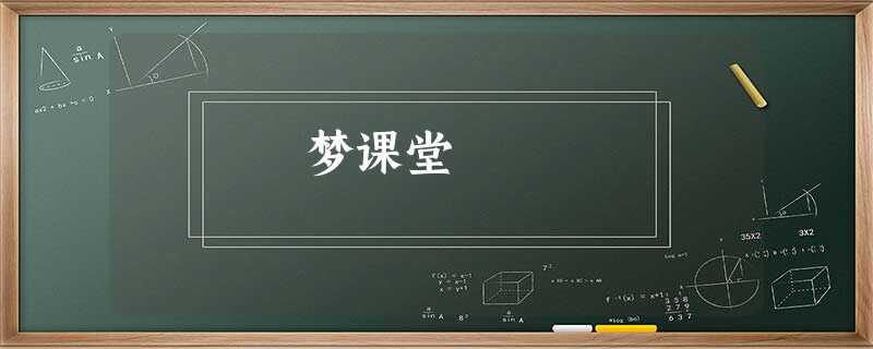 梦课堂 梦课堂