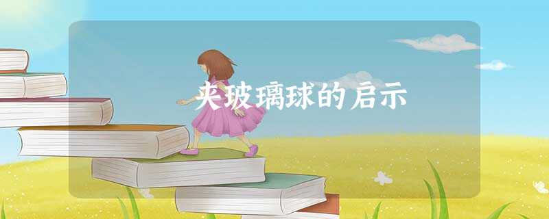 夹玻璃球的启示 夹玻璃球的启示