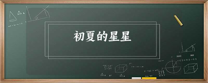 初夏的星星 初夏的星星