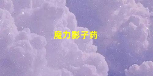 魔力影子药 魔力影子药