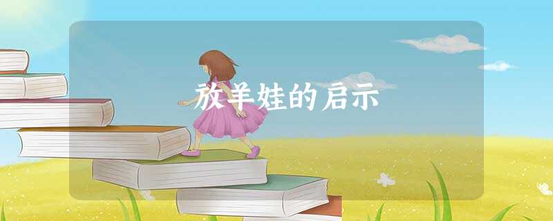 放羊娃的启示 放羊娃的启示