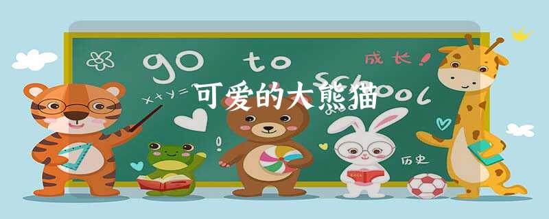 可爱的大熊猫 可爱的大熊猫