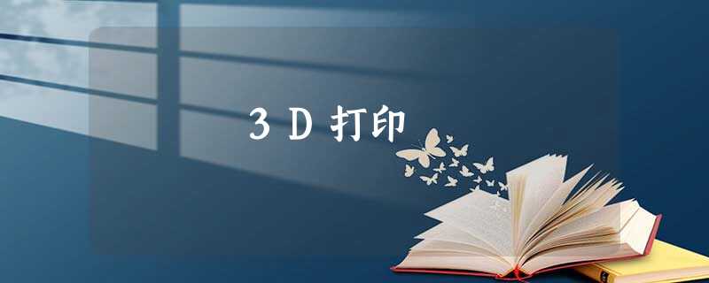 3D打印 3D打印