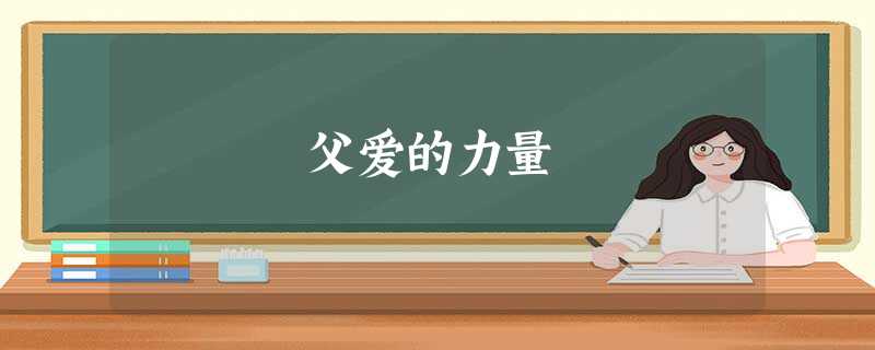 父爱的力量 父爱的力量