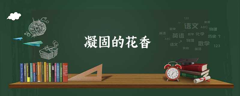 凝固的花香 凝固的花香