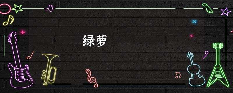 绿萝 绿萝