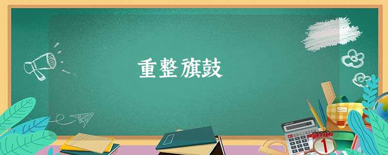 重整旗鼓 重整旗鼓