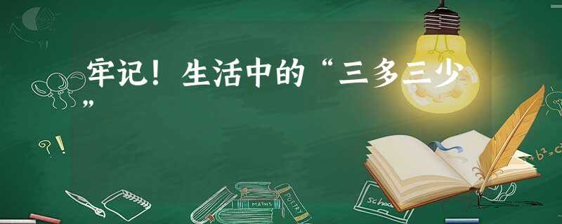 牢记!生活中的“三多三少” 牢记!生活中的“三多三少”