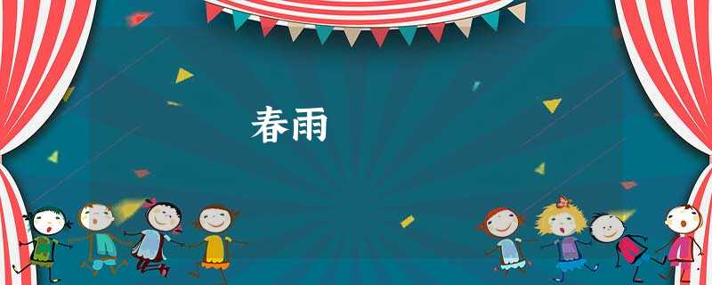 春雨 春雨