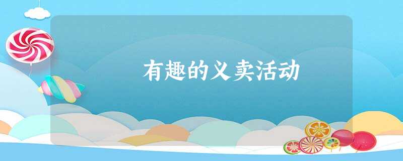 有趣的义卖活动 有趣的义卖活动