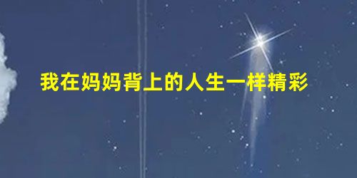 我在妈妈背上的人生一样精彩 我在妈妈背上的人生一样精彩