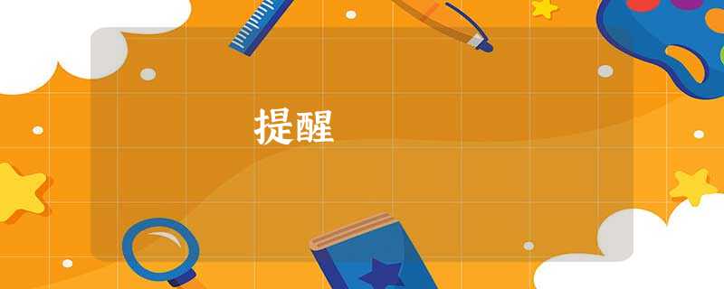 提醒 提醒