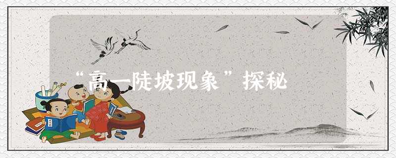 “高一陡坡现象”探秘 “高一陡坡现象”探秘