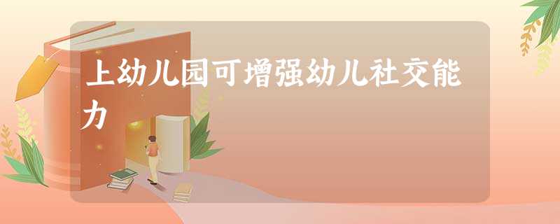上幼儿园可增强幼儿社交能力 上幼儿园可增强幼儿社交能力