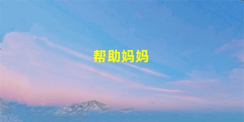 帮助妈妈 帮助妈妈