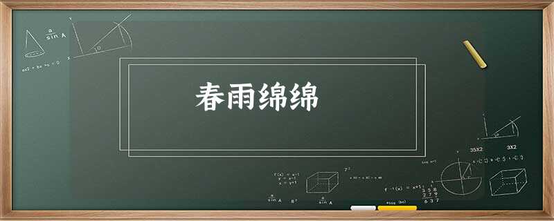 春雨绵绵 春雨绵绵