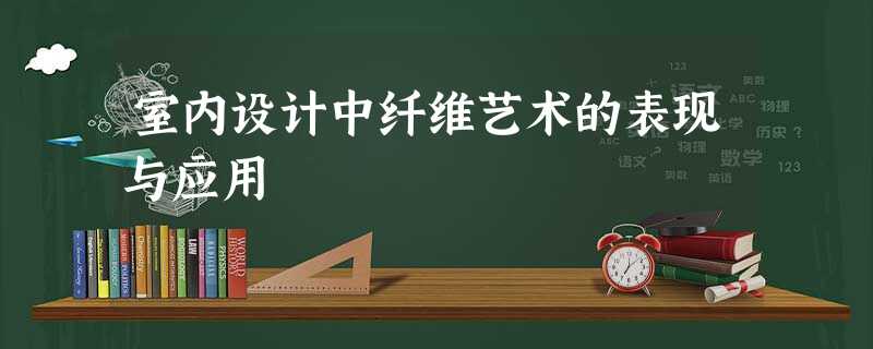 室内设计中纤维艺术的表现与应用 室内设计中纤维艺术的表现与应用