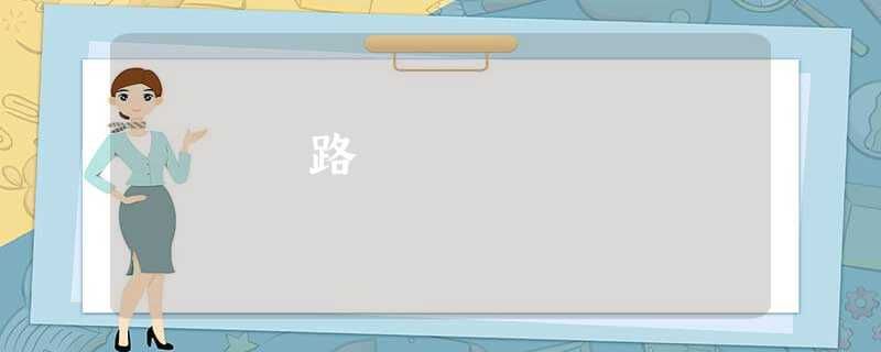 路 路