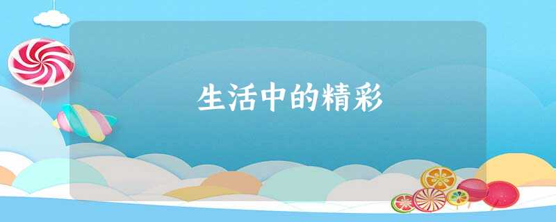 生活中的精彩 生活中的精彩