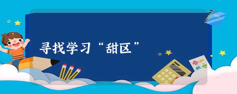 寻找学习“甜区” 寻找学习“甜区”