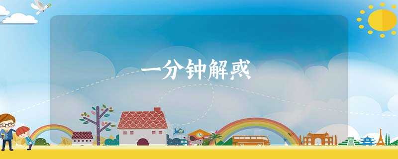 一分钟解惑 一分钟解惑