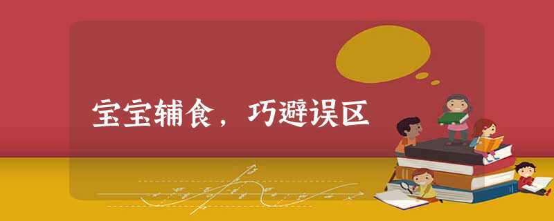 宝宝辅食,巧避误区 宝宝辅食,巧避误区